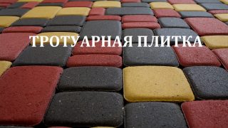 Тротуарна плитка