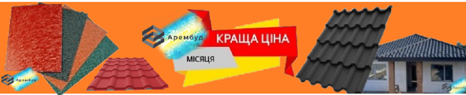 ціна металочерепиціводостоків та софіту Арембуд та профнастил.jpg